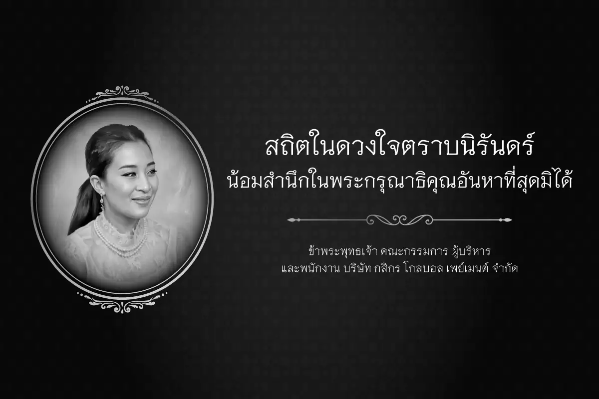 สถิตในดวงใจตราบนิรันดร์ น้อมสำนึกในพระมหากรุณาธิคุณหาที่สุดมิได้