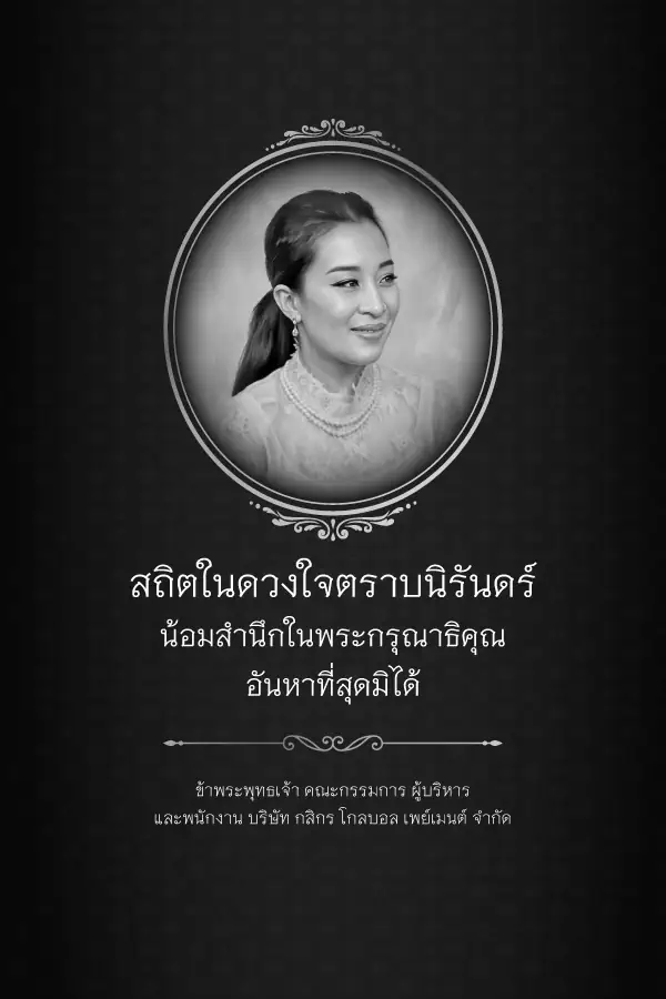 สถิตในดวงใจตราบนิรันดร์ น้อมสำนึกในพระมหากรุณาธิคุณหาที่สุดมิได้