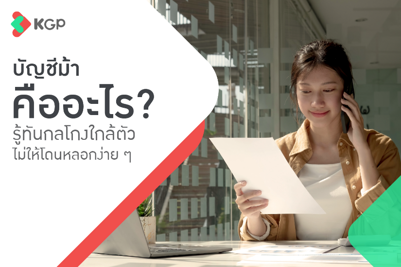 บัญชีม้า คืออะไร? รู้ทันกลโกงใกล้ตัว ไม่ให้โดนหลอกง่าย ๆ