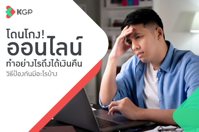 โดนโกงออนไลน์ ทำอย่างไรถึงได้เงินคืน วิธีป้องกันมีอะไรบ้าง