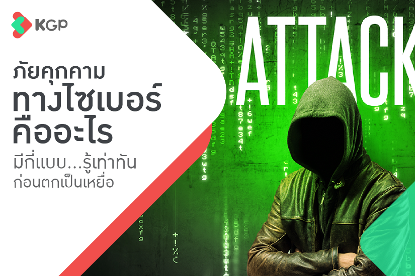 ภัยคุกคามทางไซเบอร์คืออะไร มีกี่แบบ รู้เท่าทันก่อนตกเป็นเหยื่อ