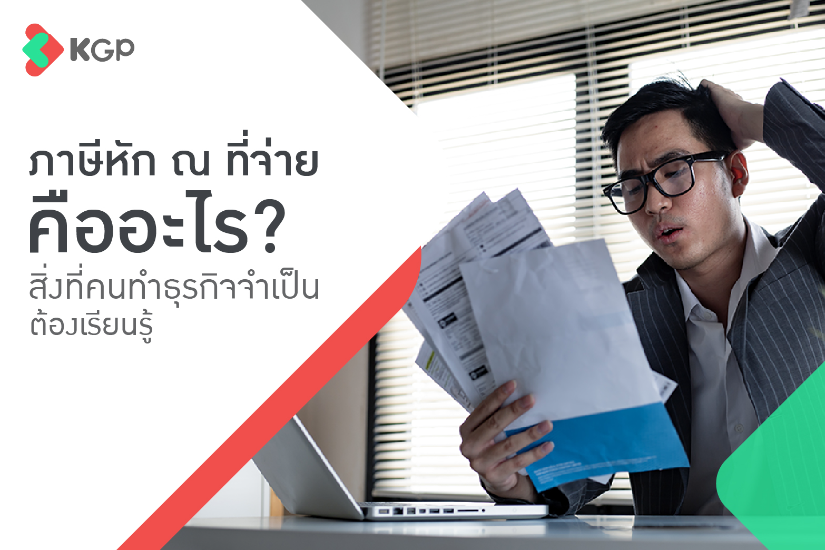 ภาษีหัก ณ ที่จ่าย คืออะไร สิ่งที่คนทำธุรกิจจำเป็นต้องเรียนรู้