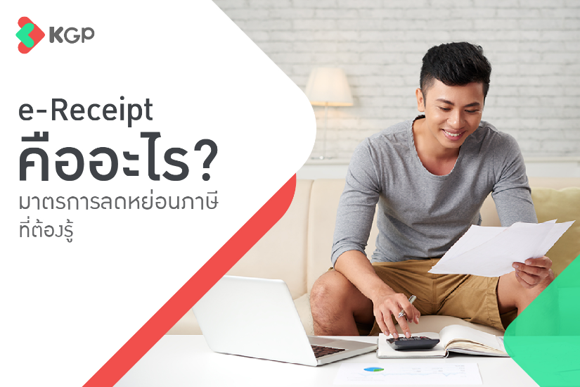 e-Receipt คืออะไร? มาตรการลดหย่อนภาษีในปี 2568 ที่ต้องรู้