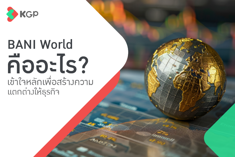 BANI World คืออะไร? ส่งผลต่อโลกธุรกิจอย่างไรบ้าง?