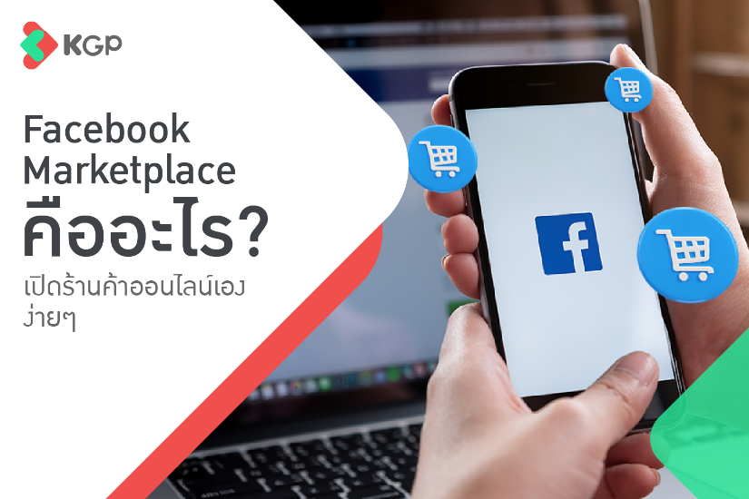 Facebook Marketplace คืออะไร เปิดร้านค้าออนไลน์เองง่าย ๆ