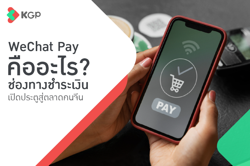 WeChat Pay คืออะไร? ช่องทางชำระเงิน เปิดประตูสู่ตลาดคนจีน