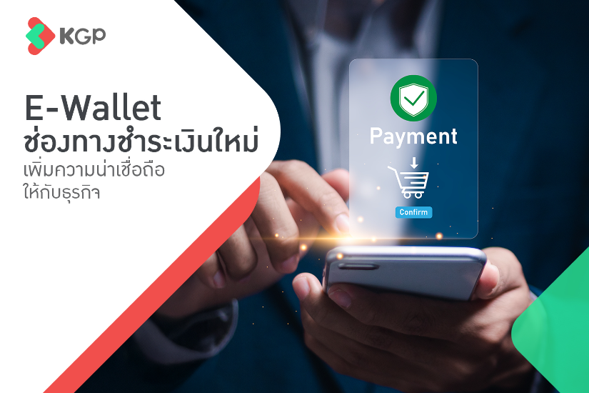 E-Wallet ช่องทางชำระเงินใหม่ เพิ่มความน่าเชื่อถือให้กับธุรกิจ