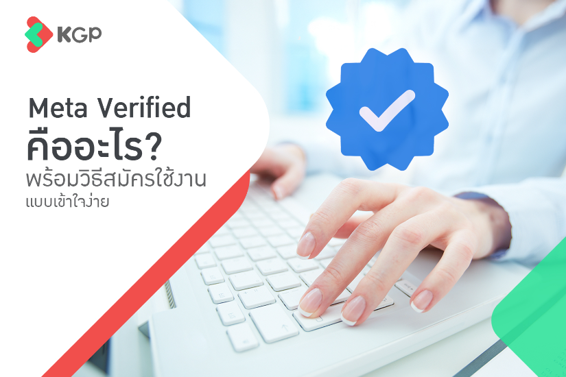 Meta Verified คืออะไร? พร้อมวิธีสมัครใช้งานแบบเข้าใจง่าย