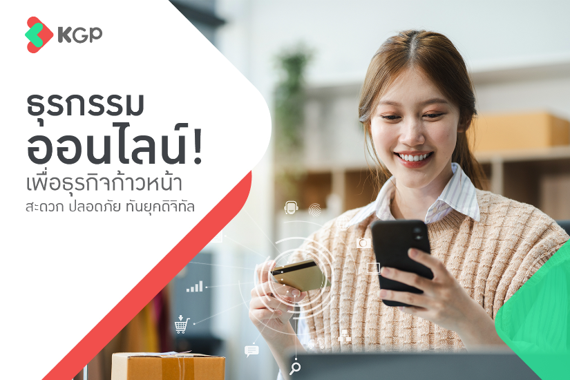 ธุรกรรมออนไลน์เพื่อธุรกิจก้าวหน้า สะดวก ปลอดภัย ทันยุคดิจิทัล