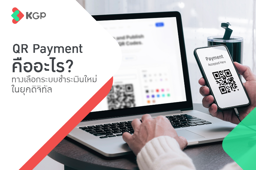 QR Payment คืออะไร? ทางเลือกระบบชำระเงินใหม่ในยุคดิจิทัล