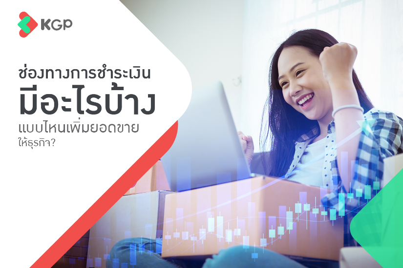 ช่องทางการชําระเงิน มีอะไรบ้าง แบบไหนเพิ่มยอดขายให้ธุรกิจ?