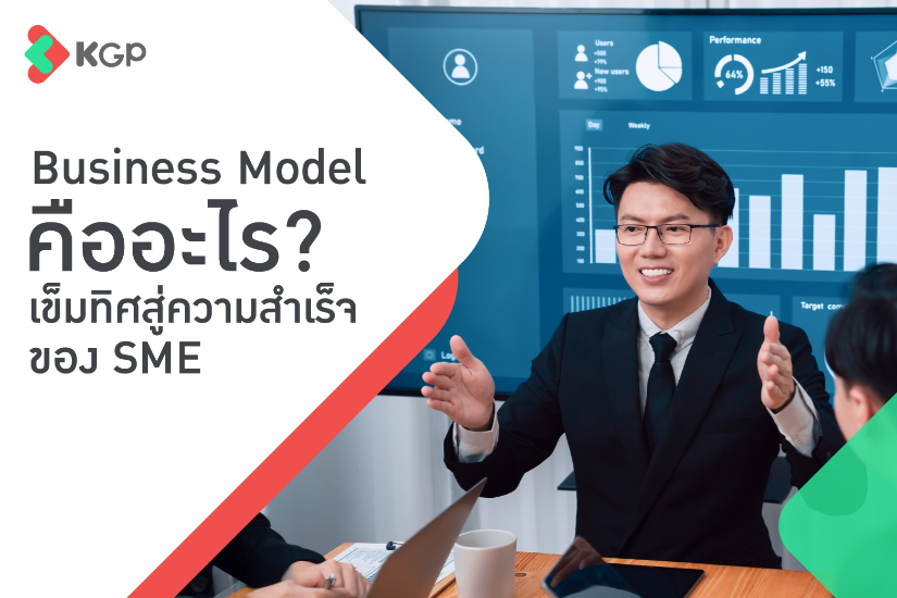 Business Model คืออะไร? เข็มทิศสู่ความสำเร็จของ SME