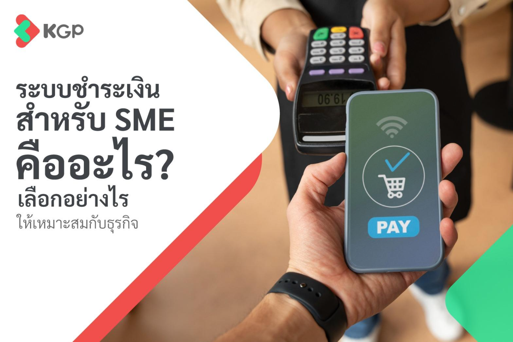 ระบบรับชำระเงินสำหรับ SME คืออะไร มีรูปแบบไหนบ้าง?