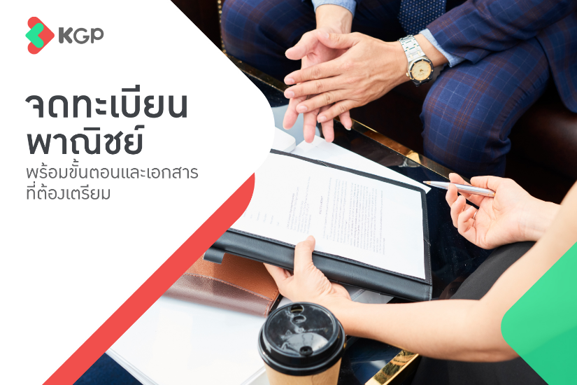 จดทะเบียนพาณิชย์ คืออะไร? ทำอย่างไร เตรียมเอกสารอะไรบ้าง