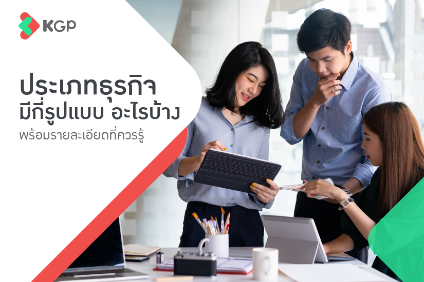 ประเภทธุรกิจมีกี่รูปแบบ? อะไรบ้าง? มีความแตกต่างกันอย่างไร