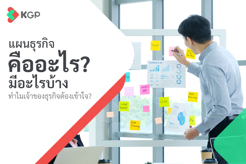 แผนธุรกิจคืออะไร มีอะไรบ้าง ทำไมเจ้าของธุรกิจต้องเข้าใจ?