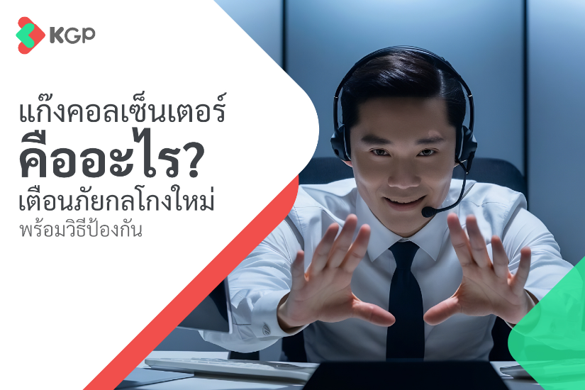 แก๊งคอลเซ็นเตอร์ คืออะไร? เตือนภัยกลโกงใหม่ พร้อมวิธีป้องกัน