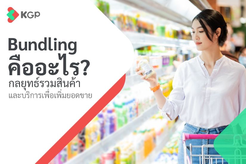 Bundling คืออะไร? กลยุทธ์รวมสินค้าและบริการเพื่อเพิ่มยอดขาย
