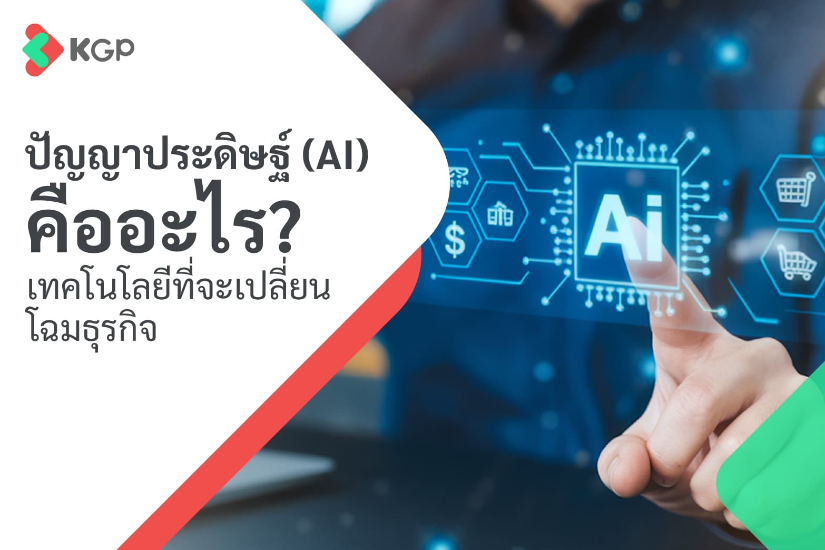 ปัญญาประดิษฐ์ (AI) คืออะไร? เทคโนโลยีที่จะเปลี่ยนโฉมธุรกิจ
