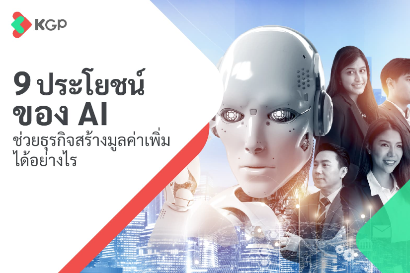 9 ประโยชน์ของ AI ช่วยธุรกิจสร้างมูลค่าเพิ่มได้อย่างไร