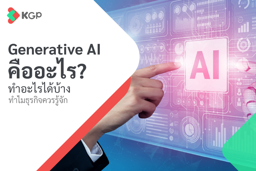 Generative AI คืออะไร? ทำอะไรได้บ้าง ทำไมธุรกิจควรรู้จัก