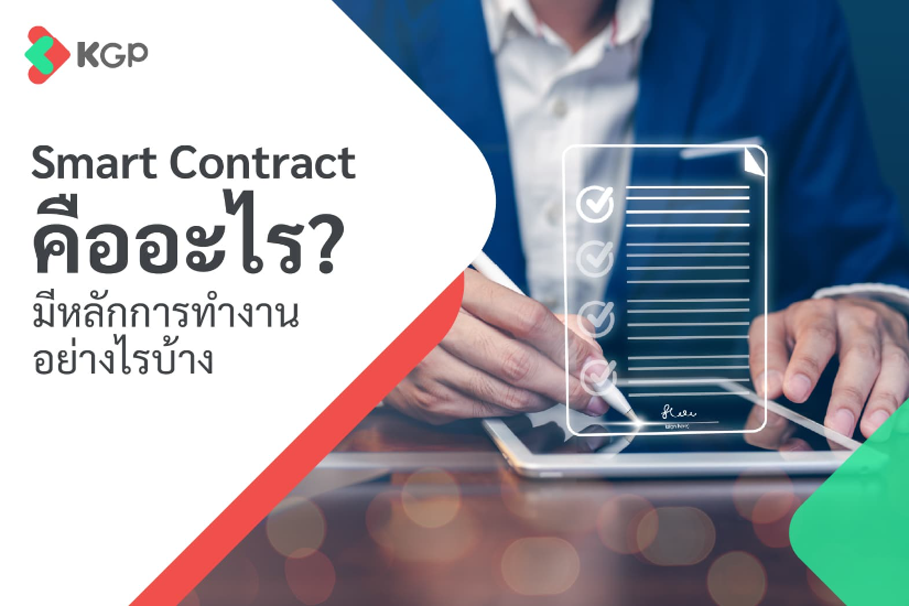 Smart Contract คืออะไร มีหลักการทำงานอย่างไรบ้าง