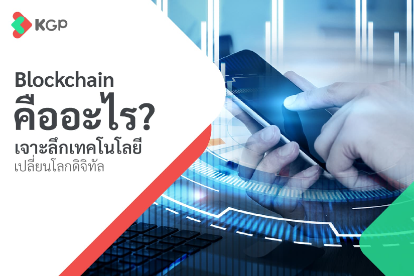 Blockchain คืออะไร เจาะลึกเทคโนโลยีเปลี่ยนโลกดิจิทัล