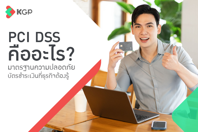 PCI DSS คืออะไร? มาตรฐานความปลอดภัยบัตรชำระเงินที่ต้องรู้