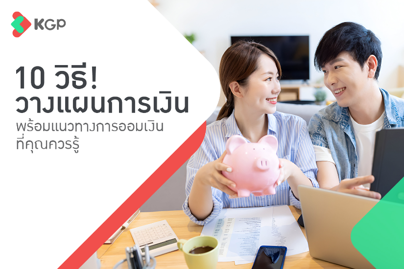 10 วิธีวางแผนการเงิน พร้อมแนวทางการออมเงินที่คุณควรรู้