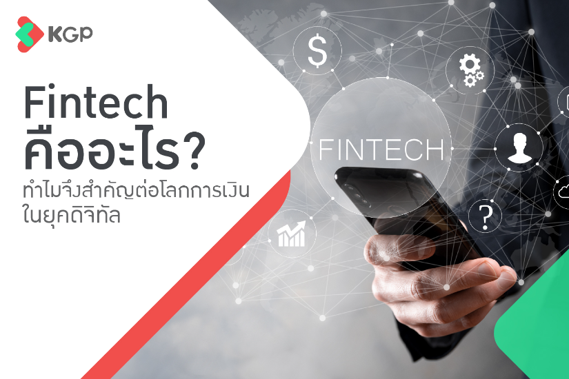 Fintech คืออะไร? ทำไมจึงสำคัญต่อโลกการเงินในยุคดิจิทัล