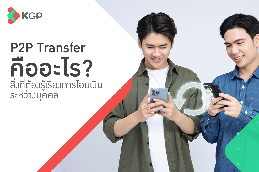 P2P Transfer คืออะไร? สิ่งที่ต้องรู้เรื่องการโอนเงินระหว่างบุคคล