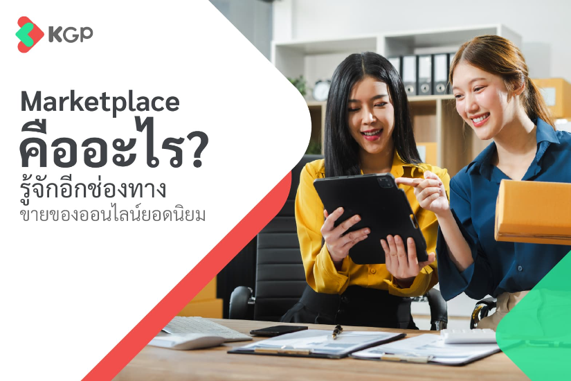 Marketplace คืออะไร รู้จักอีกช่องทางขายของออนไลน์ยอดนิยม