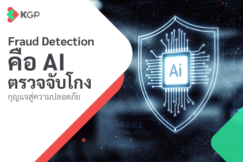 Fraud Detection คือ AI ตรวจจับโกง กุญแจสู่ความปลอดภัย