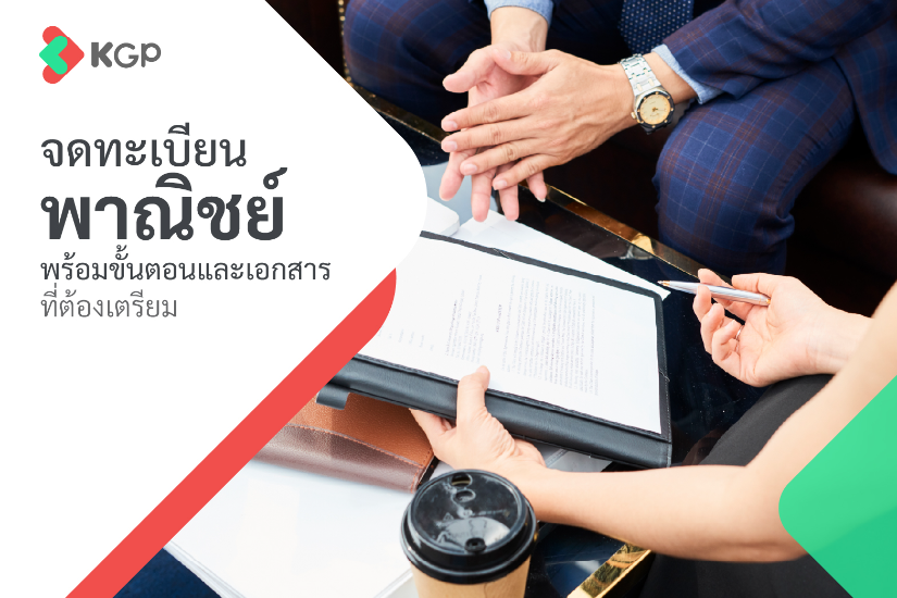 จดทะเบียนพาณิชย์ คืออะไร? ทำอย่างไร เตรียมเอกสารอะไรบ้าง