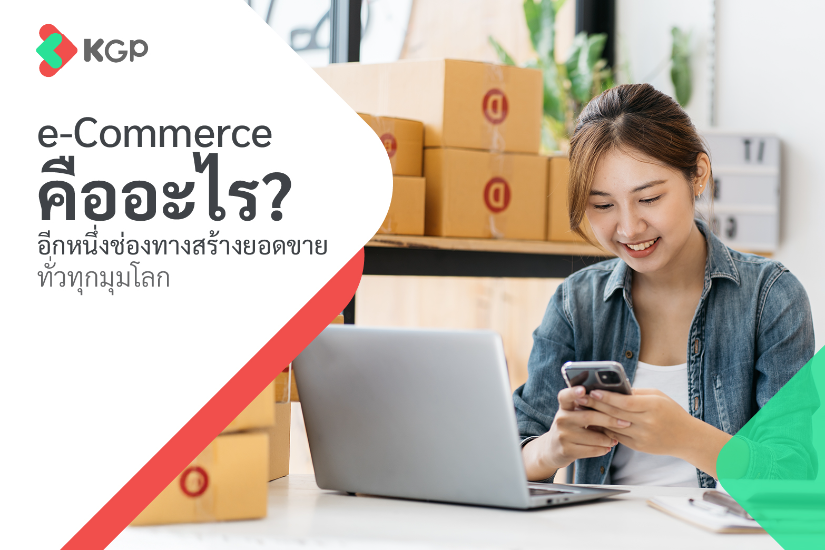 E-Commerce คืออะไร เหมาะกับธุรกิจออนไลน์แบบไหน? 
