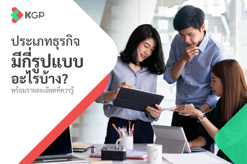 ประเภทธุรกิจมีกี่รูปแบบ? อะไรบ้าง? มีความแตกต่างกันอย่างไร