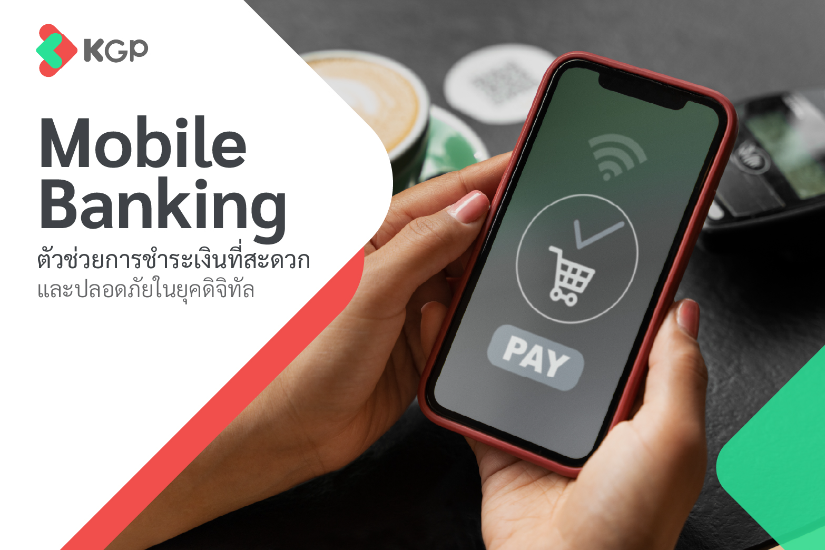 Mobile Banking โอนเงินสะดวก ปลอดภัย ตอบโจทย์ทุกการชำระ
