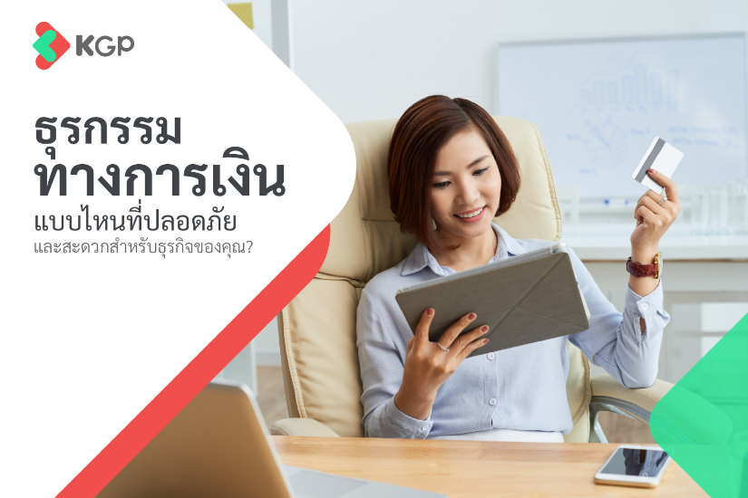 ธุรกรรมทางการเงิน คืออะไร? ชำระเงินอย่างไรให้ปลอดภัยกับธุรกิจ
