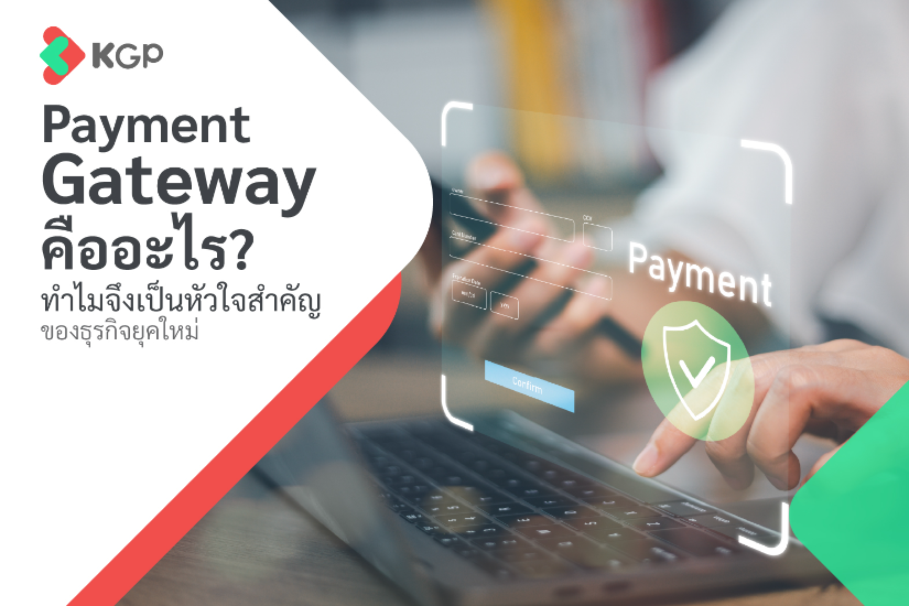 Payment Gateway คืออะไร? มีกี่แบบ? สำคัญกับธุรกิจอย่างไร
