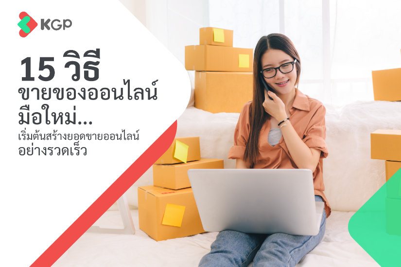 15 วิธีขายของออนไลน์มือใหม่ เพิ่มยอดขายแบบก้าวกระโดด
