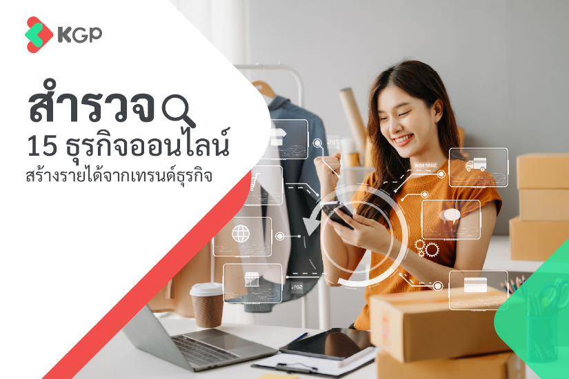 15 ธุรกิจออนไลน์ สำรวจเทรนด์สร้างรายได้มาแรงในปี 2025