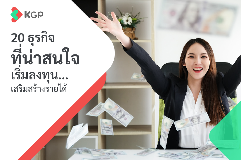 20 ธุรกิจที่น่าสนใจ โอกาสใหม่ ๆ ที่คุณไม่ควรมองข้ามในปี 2025