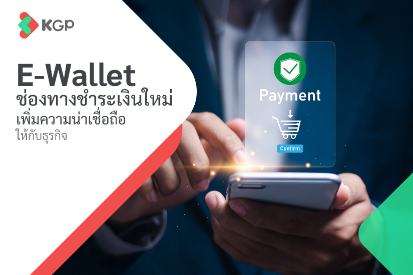 E-Wallet ช่องทางชำระเงินใหม่ เพิ่มความน่าเชื่อถือให้กับธุรกิจ