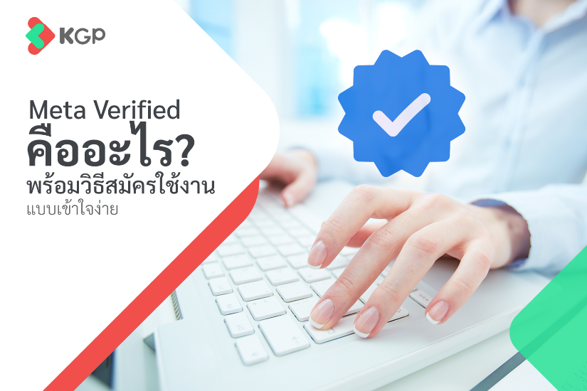 Meta Verified คืออะไร? พร้อมวิธีสมัครใช้งานแบบเข้าใจง่าย