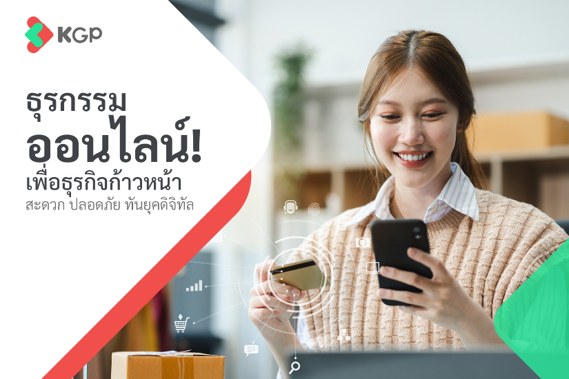 ธุรกรรมออนไลน์เพื่อธุรกิจก้าวหน้า สะดวก ปลอดภัย ทันยุคดิจิทัล