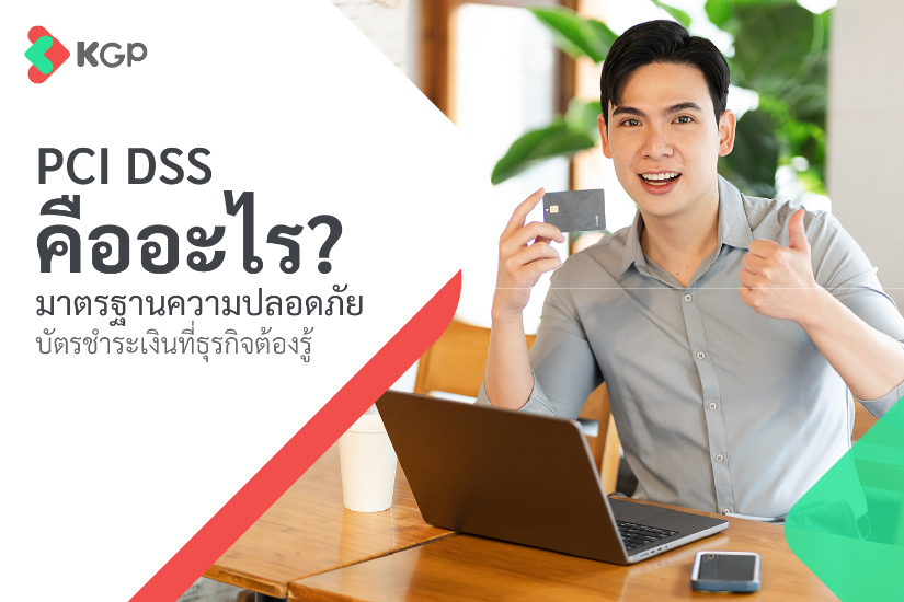PCI DSS คืออะไร? มาตรฐานความปลอดภัยบัตรชำระเงินที่ต้องรู้
