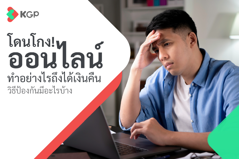 โดนโกงออนไลน์ ทำอย่างไรถึงได้เงินคืน วิธีป้องกันมีอะไรบ้าง