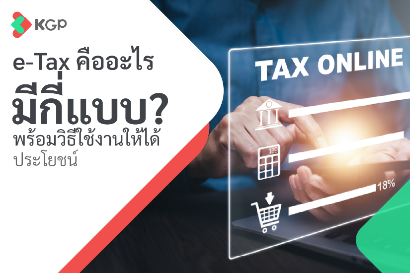 e-Tax คืออะไร มีกี่แบบ? พร้อมวิธีใช้งานให้ได้ประโยชน์