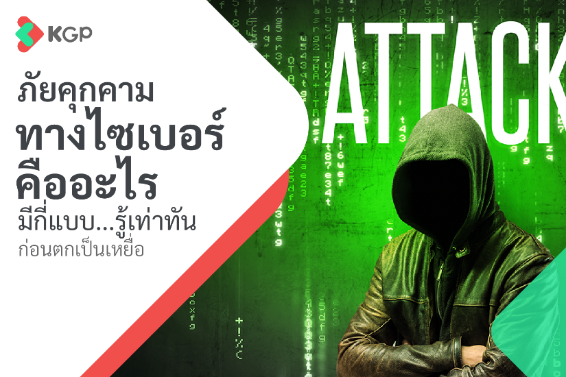 ภัยคุกคามทางไซเบอร์คืออะไร มีกี่แบบ รู้เท่าทันก่อนตกเป็นเหยื่อ