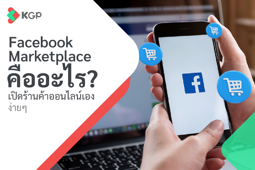 Facebook Marketplace คืออะไร เปิดร้านค้าออนไลน์เองง่าย ๆ